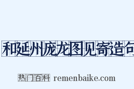 和延州庞龙图见寄造句是什么意思的图片